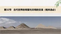 2026届高考历史一轮复习：古代世界的帝国与文明的交流 一轮复习课件