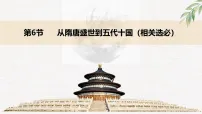 2026届高考历史一轮复习：从隋唐盛世到五代十国 一轮复习课件