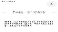 2026届高考历史一轮复习：现代医疗卫生体系与社会生活 一轮复习课件