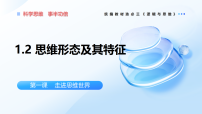 高中人教统编版思维形态及其特性教学演示ppt课件
