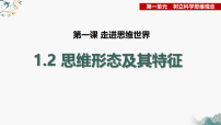 人教统编版选择性必修3 逻辑与思维思维形态及其特性课文课件ppt