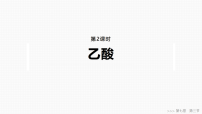 人教版 (2019)必修 第二册乙醇与乙酸评课ppt课件