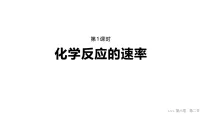高中化学人教版 (2019)必修 第二册化学反应的速率与限度背景图ppt课件