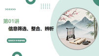 信息筛选、整合、辨析（复习课件）（全国通用）2026年高考语文一轮复习讲练测