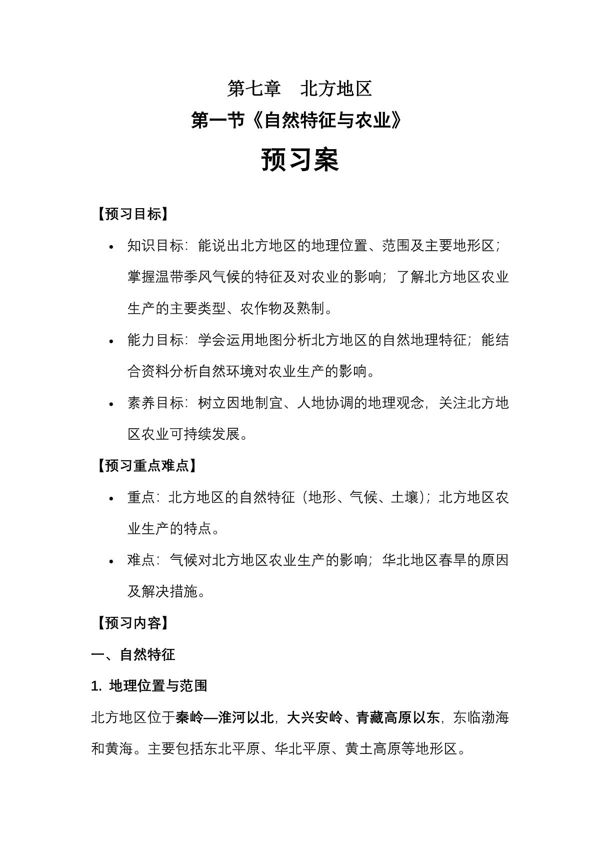 1第七章北方地区第一节《自然特征与农业》——预习案第1页