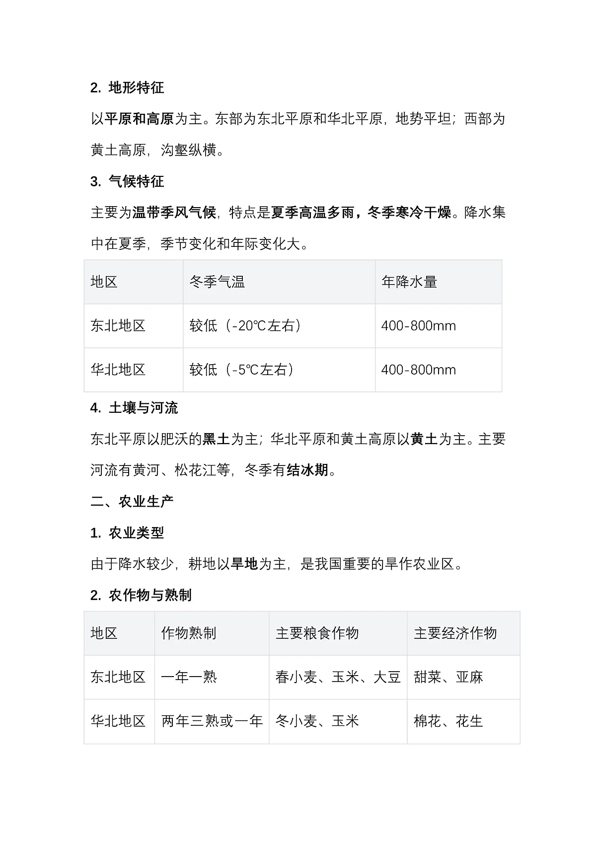 1第七章北方地区第一节《自然特征与农业》——预习案第2页