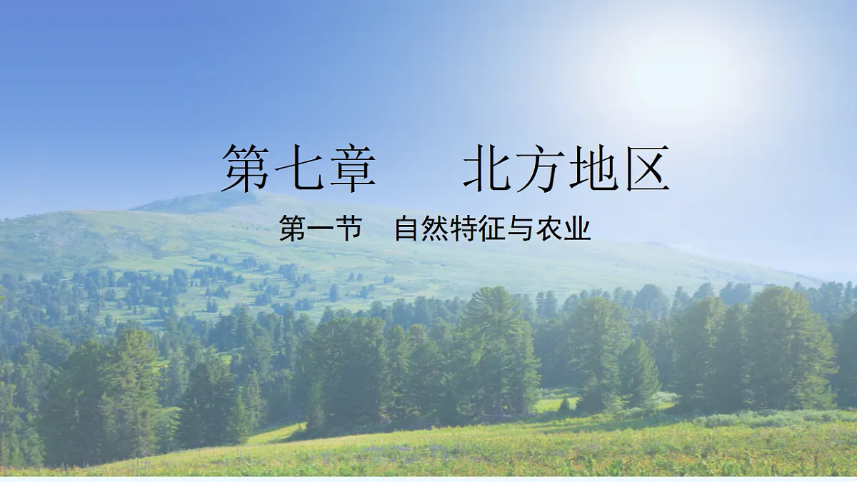 2第七章 第一节 自然特征与农业【教学课件】第1页