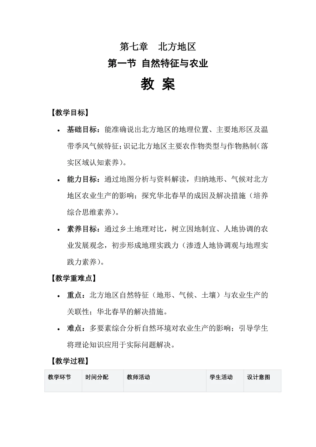 3第七章北方地区第一节《自然特征与农业》——教案第1页
