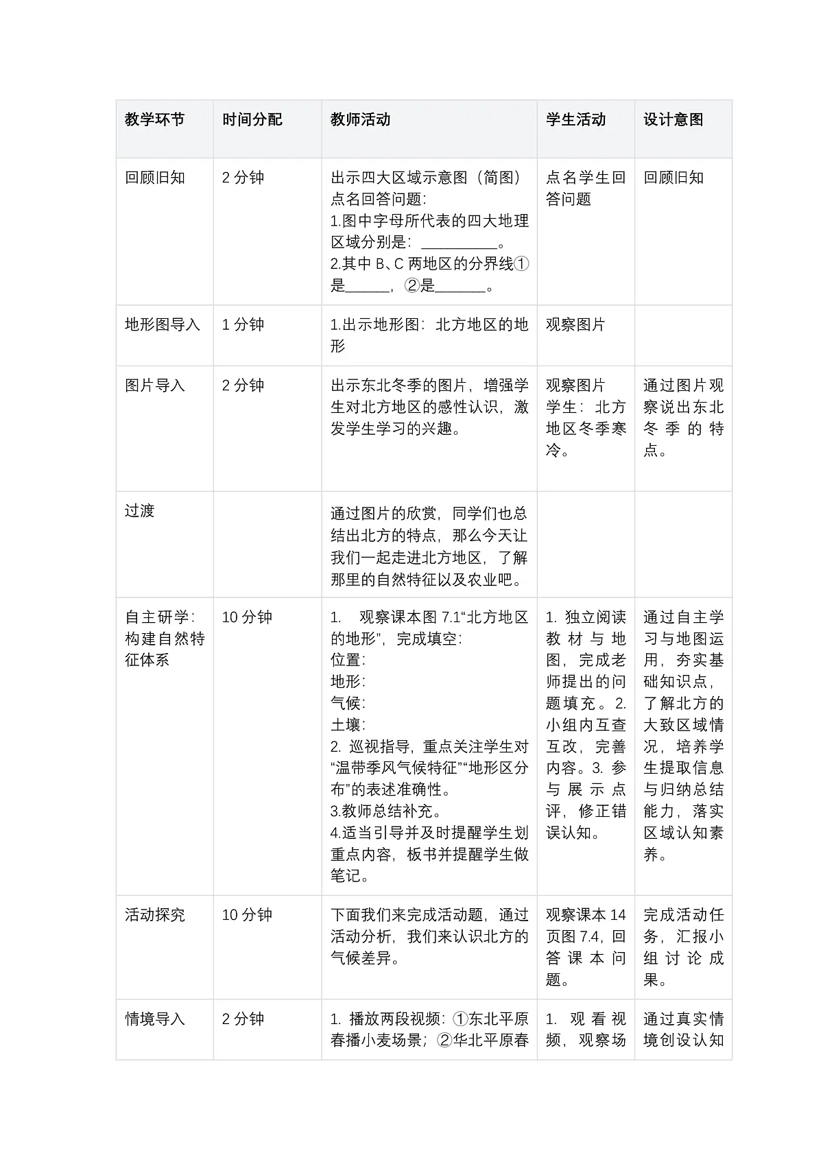 3第七章北方地区第一节《自然特征与农业》——教案第2页