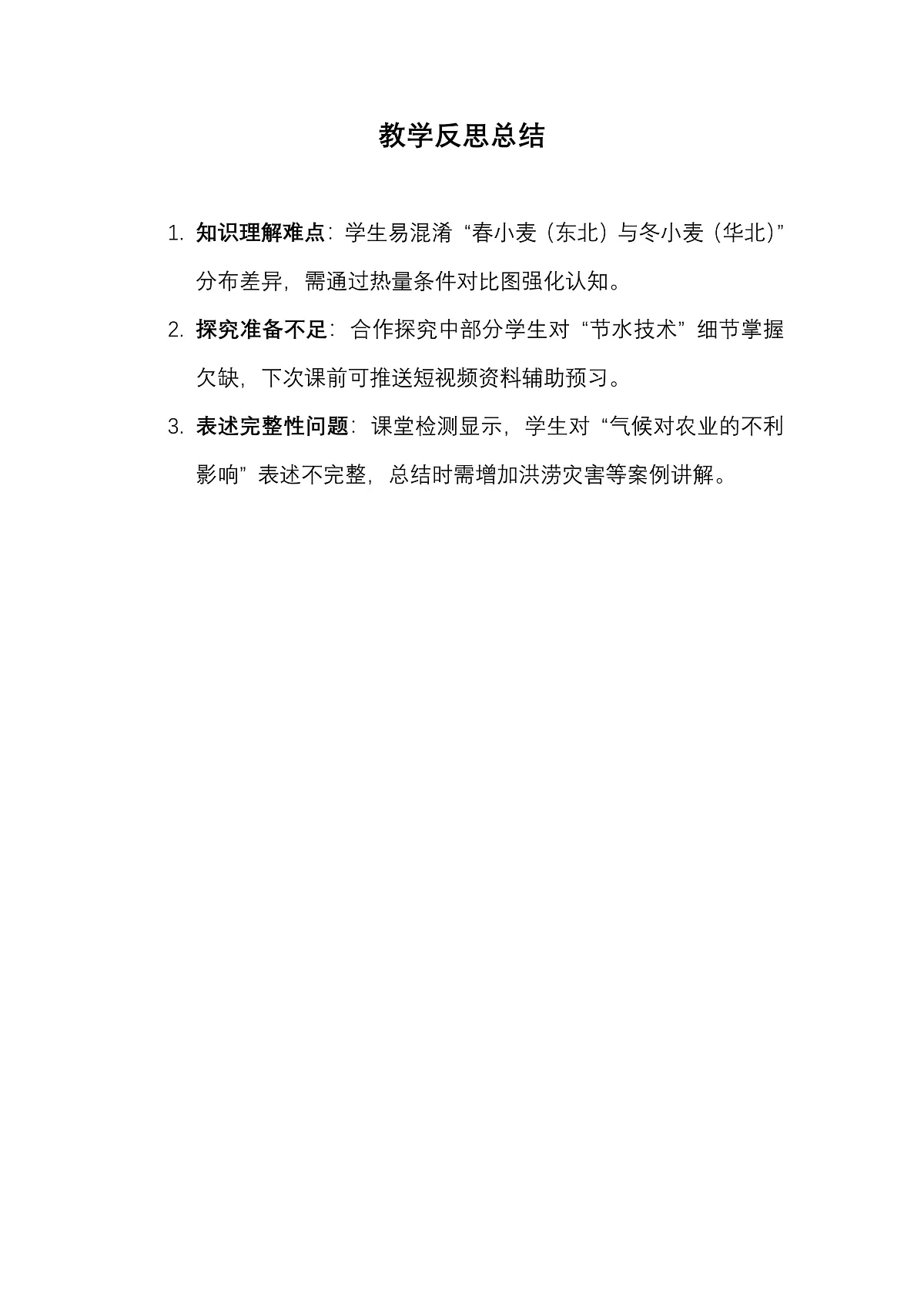 4第七章北方地区第一节《自然特征与农业》——教学反思第1页