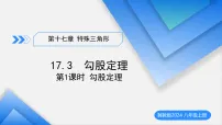初中数学冀教版(2024)八年级上册(2024)17.3 勾股定理教学课件ppt