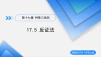 初中数学冀教版（2024）八年级上册（2024）17.5 反证法教学ppt课件