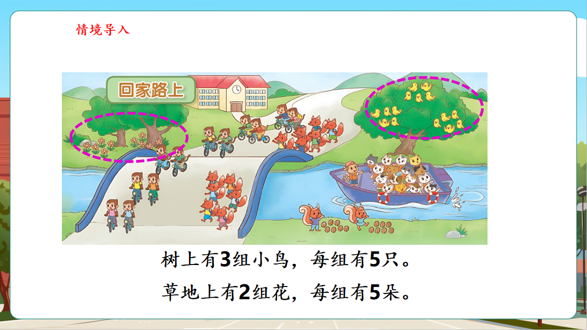 4.4《回家路上》(课件)第7页