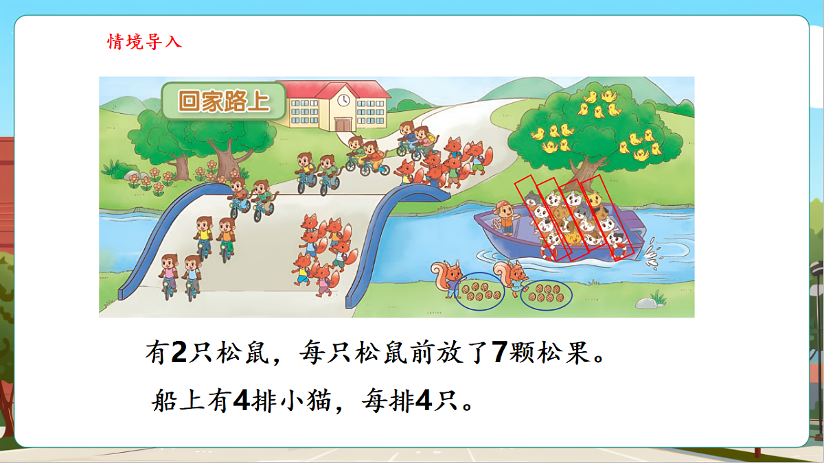 4.4《回家路上》(课件)第8页
