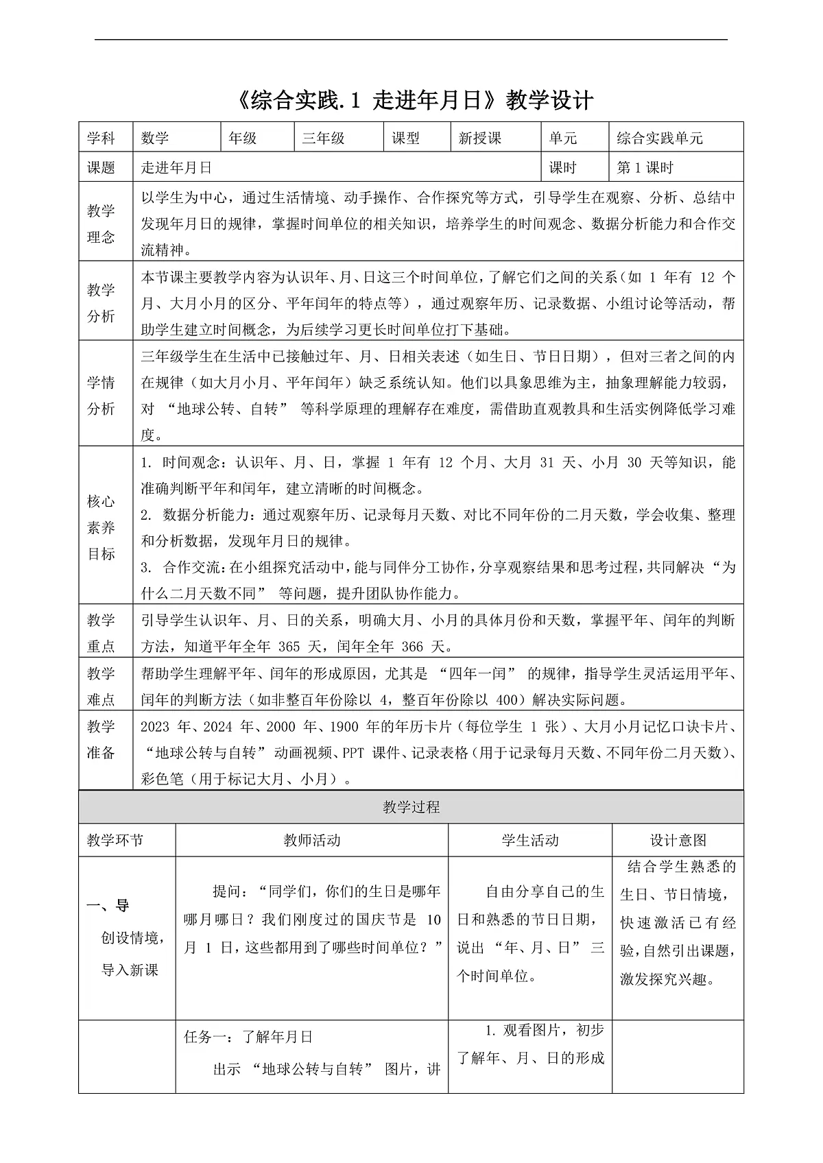 北师大版三上 探索年月日的秘密1《走进年月日》(教案)第1页