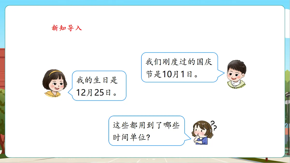 探索年月日的秘密1《走进年月日》(课件)第4页