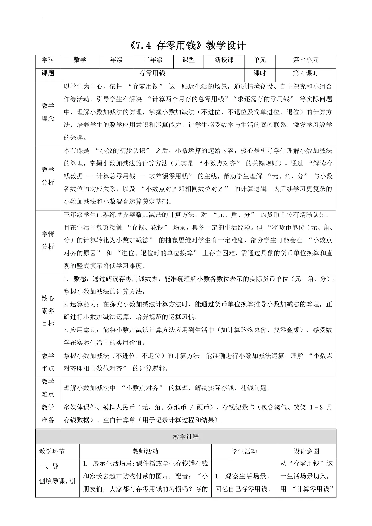 北师大版三上7.4《存零用钱》(教案)第1页