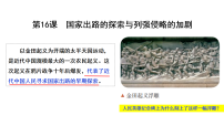 历史(必修)中外历史纲要(上)国家出路的探索与列强侵略的加剧课堂教学课件ppt