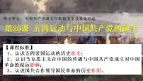 高中历史人教统编版(必修)中外历史纲要(上)五四运动与中国共产党的诞生背景图课件ppt