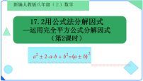 初中人教版（2024）第十七章 因式分解17.2 用公式法分解因式评课ppt课件