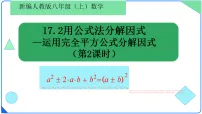 初中人教版（2024）第十七章 因式分解17.2 用公式法分解因式评课ppt课件