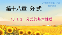 初中18.1.2 分式的基本性质图文ppt课件