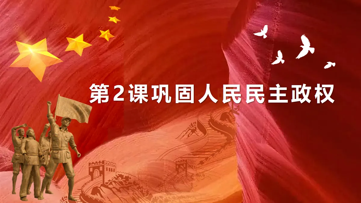 第2课 巩固人民民主政权第1页