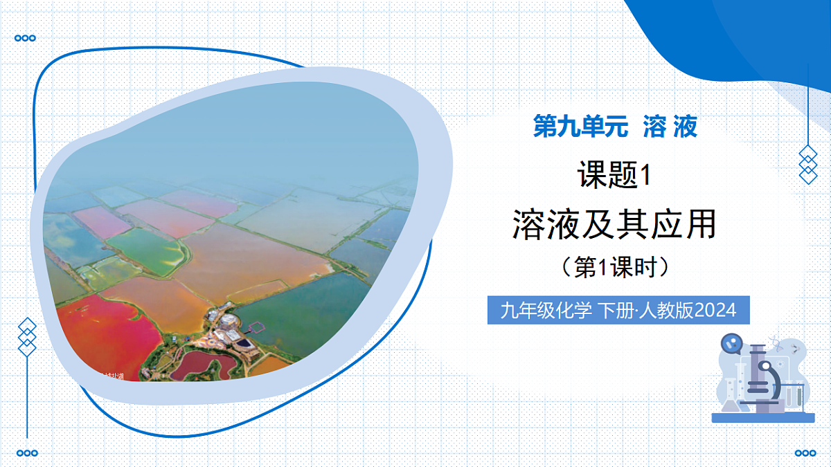 9.1 溶液及其应用 第1课时(教学课件)化学新教材人教版2024九年级下册第1页
