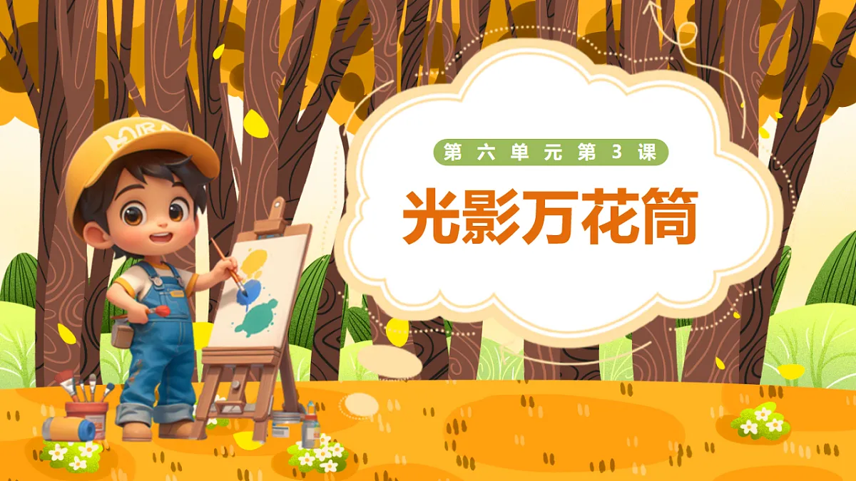 第6单元 第3课《光影万花筒》课件第1页
