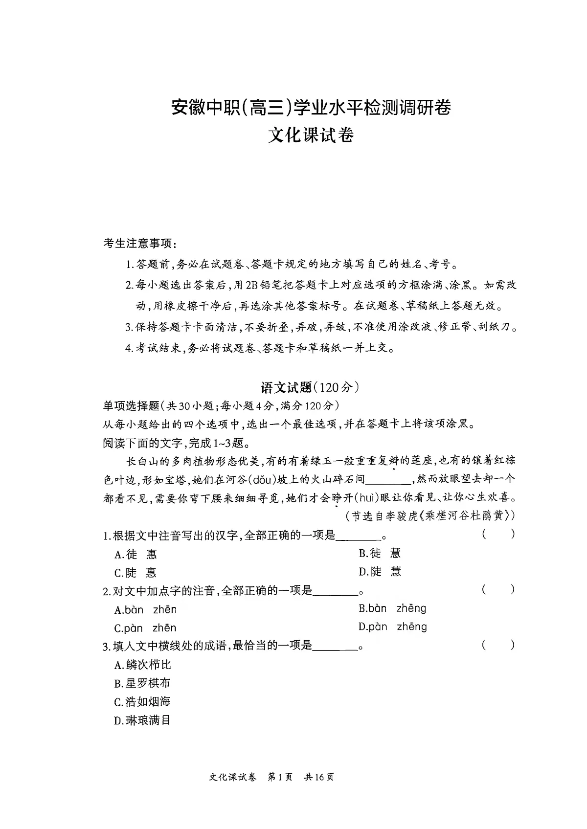 安徽中职2026届(高三)学业水平检测调研卷文化课语文试题及解析第1页