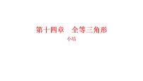 人教版（2024）八年级上册（2024）第十四章 全等三角形小结课前预习ppt课件