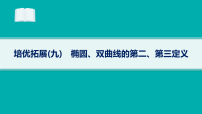 2026届高三数学二轮复习课件专题5 解析几何 培优拓展9 椭圆、双曲线的第二、第三定义