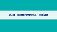 2026届高三数学二轮复习课件专题5 解析几何 第4讲 圆锥曲线中的定点、定值问题