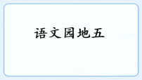 统编版（2024）一年级上册（2024）语文园地五课文ppt课件
