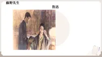 初中语文人教部编版(2024)八年级上册(2024)7 藤野先生/鲁迅教学ppt课件