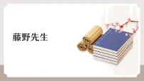 初中语文人教部编版(2024)八年级上册(2024)7 藤野先生/鲁迅示范课ppt课件