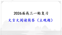 文言文阅读简答（主观题）专题-2026年高考语文考教衔接一轮总复习课件（新高考通用）