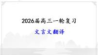文言文翻译专题-2026年高考语文考教衔接一轮总复习课件（新高考通用）