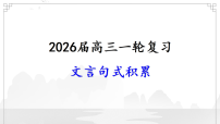 文言句式积累专题-2026年高考语文考教衔接一轮总复习课件（新高考通用）