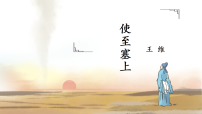 初中语文人教部编版（2024）八年级上册（2024）使至塞上/王维备课ppt课件