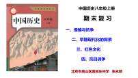 统编版历史八年级上册期末复习课件