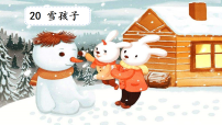 统编版（2024）二年级上册（2024）20 雪孩子教学演示课件ppt
