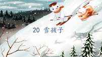 统编版（2024）二年级上册（2024）20 雪孩子教学ppt课件