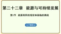 初中第1节 能源利用的现状和面临的挑战说课课件ppt