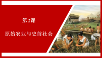 历史人教版（2024）原始农业与史前社会授课课件ppt