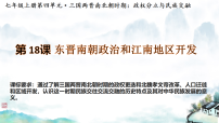 人教版(2024)东晋南朝政治和江南地区开发教课内容课件ppt