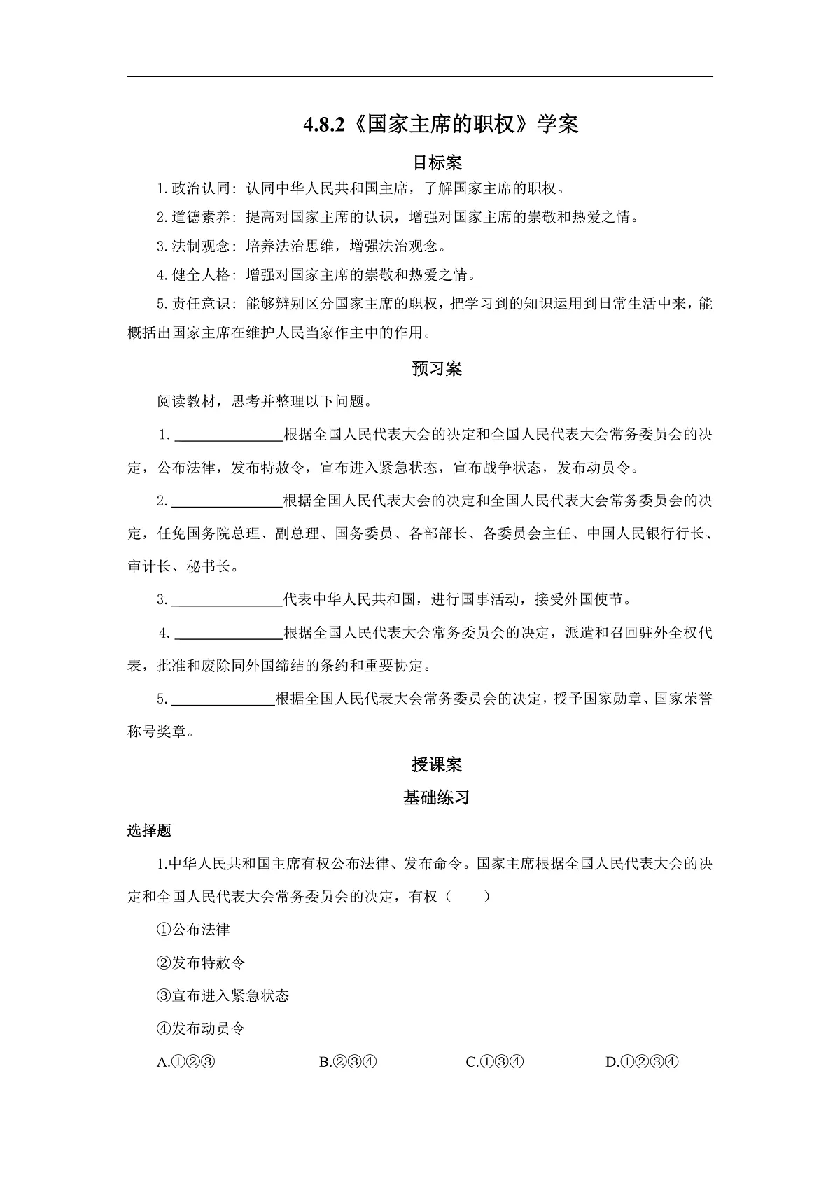 【公开课】道法人教版(2026)8下4.8.2《国家主席的职权》学案(含答案解析)第1页