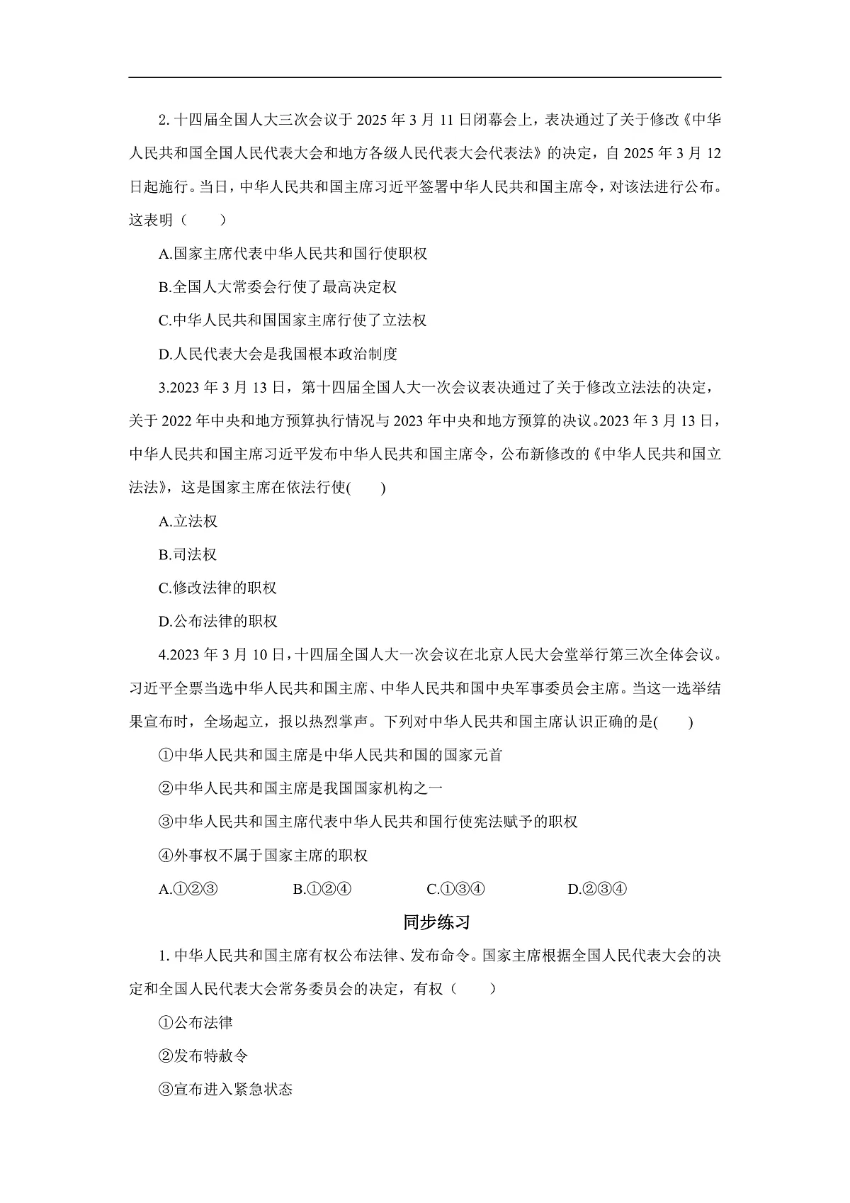 【公开课】道法人教版(2026)8下4.8.2《国家主席的职权》学案(含答案解析)第2页