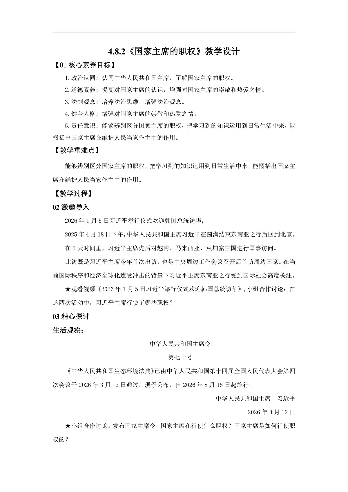 【公开课】道法人教版(2026)8下4.8.2《国家主席的职权》教学设计第1页