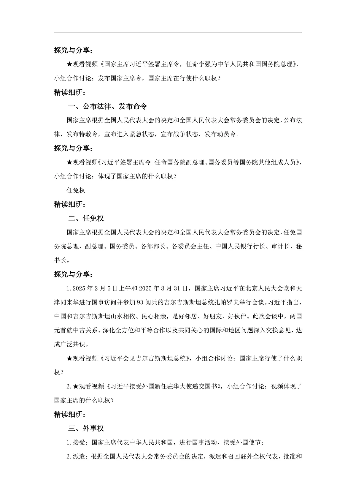 【公开课】道法人教版(2026)8下4.8.2《国家主席的职权》教学设计第2页